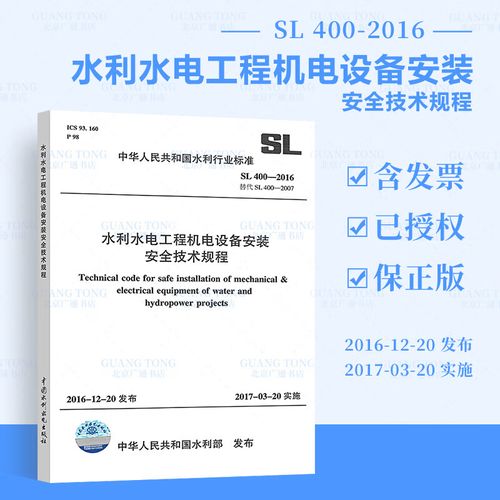 正版全新 sl 400-2016水利水电工程机电设备安装安全技术规程 水利