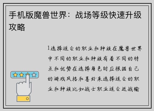 手机版魔兽世界：战场等级快速升级攻略