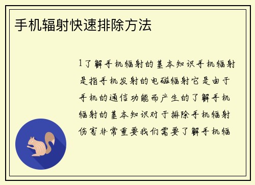 手机辐射快速排除方法