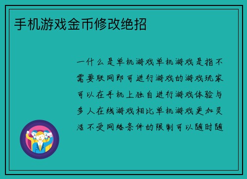 手机游戏金币修改绝招