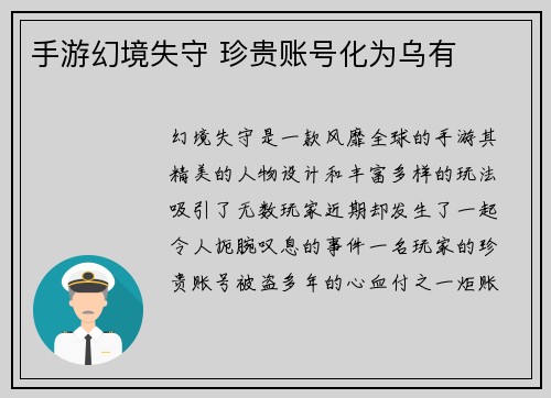手游幻境失守 珍贵账号化为乌有