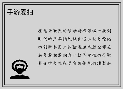 手游爱拍