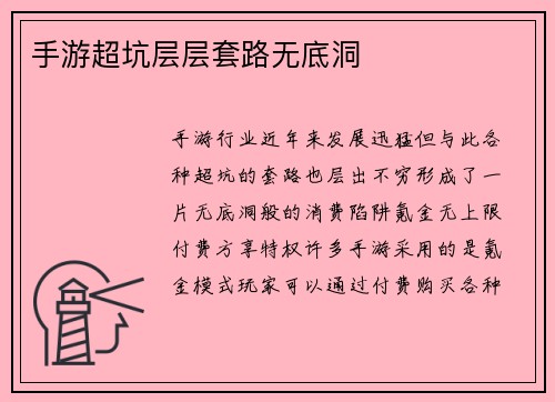 手游超坑层层套路无底洞