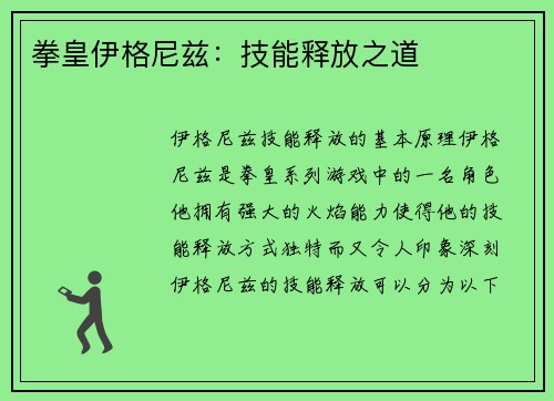 拳皇伊格尼兹：技能释放之道
