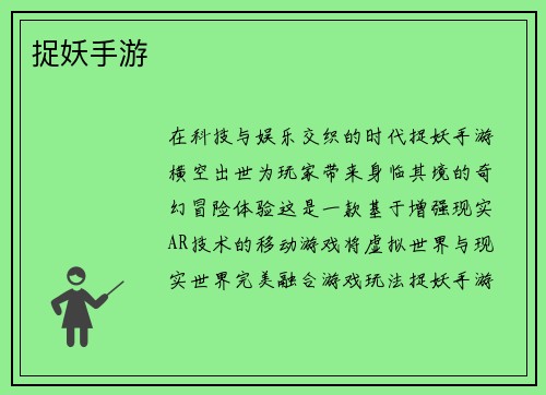 捉妖手游