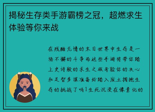 揭秘生存类手游霸榜之冠，超燃求生体验等你来战