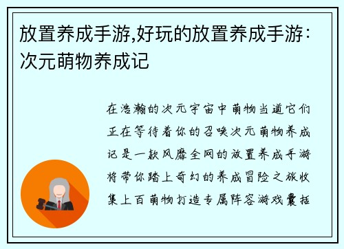 放置养成手游,好玩的放置养成手游：次元萌物养成记