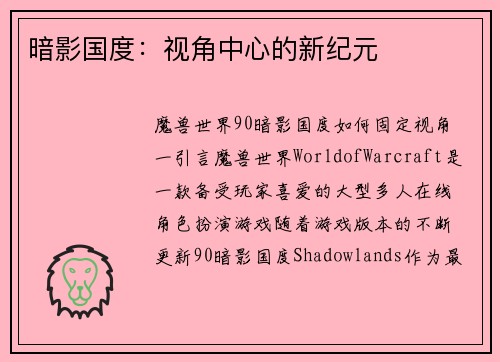 暗影国度：视角中心的新纪元