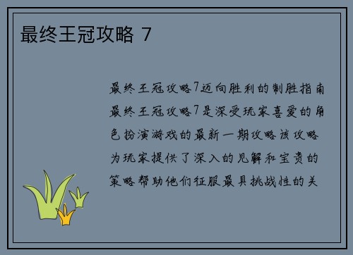 最终王冠攻略 7