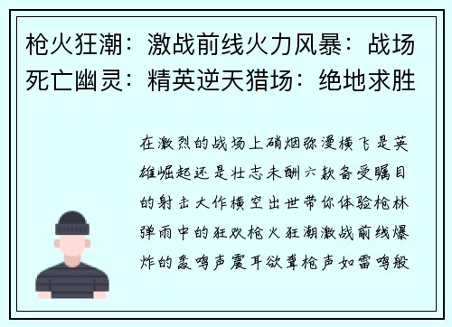 枪火狂潮：激战前线火力风暴：战场死亡幽灵：精英逆天猎场：绝地求胜无限火力：战场之王