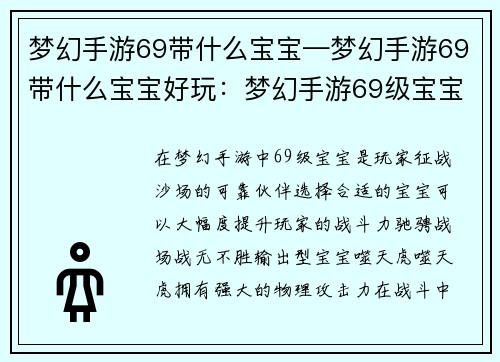 梦幻手游69带什么宝宝—梦幻手游69带什么宝宝好玩：梦幻手游69级宝宝选择指南：驰骋战场，战无不胜