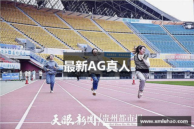 最新AG真人