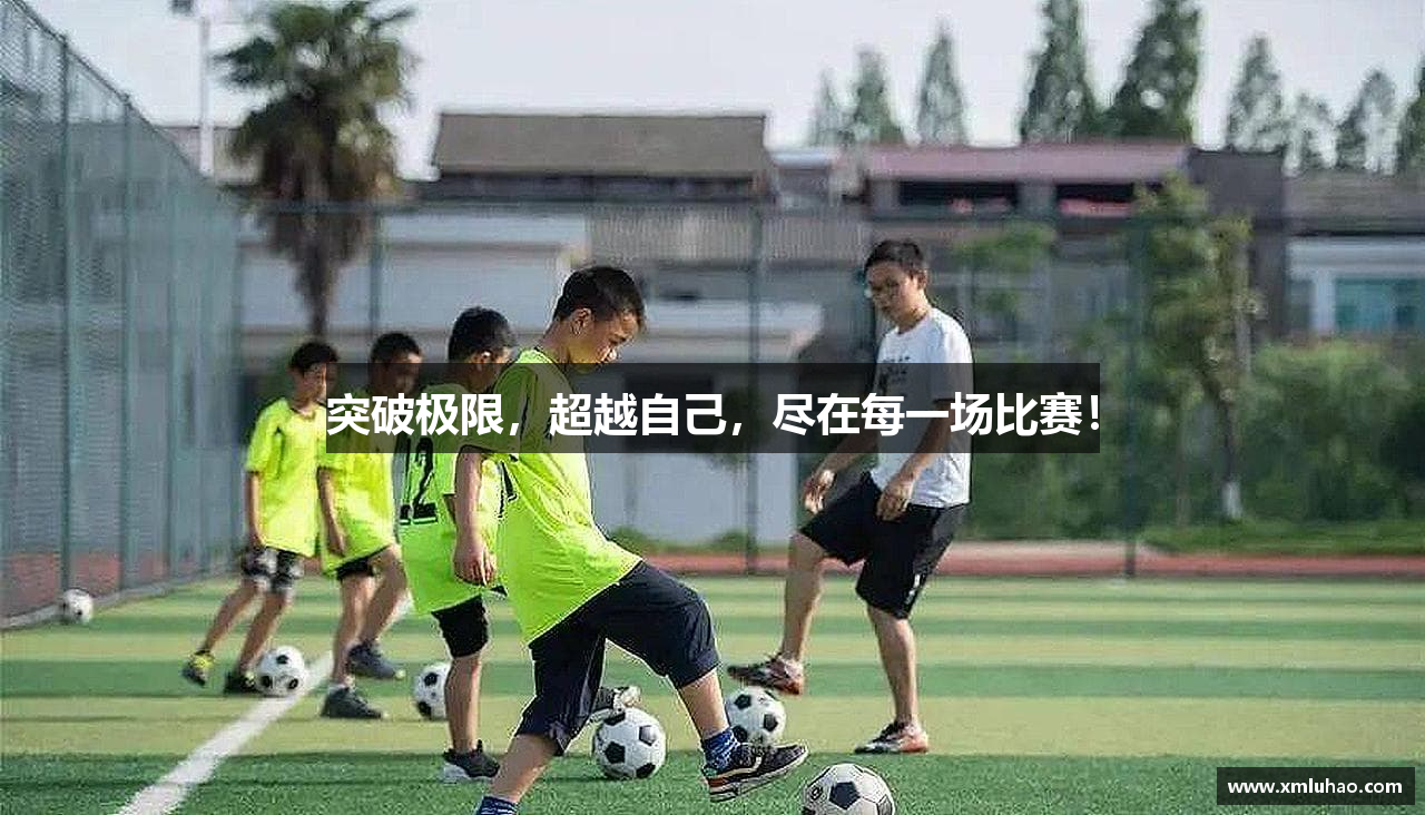 突破极限，超越自己，尽在每一场比赛！