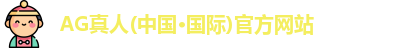 AG真人